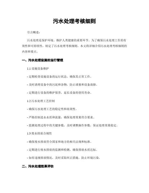 污水处理考核细则