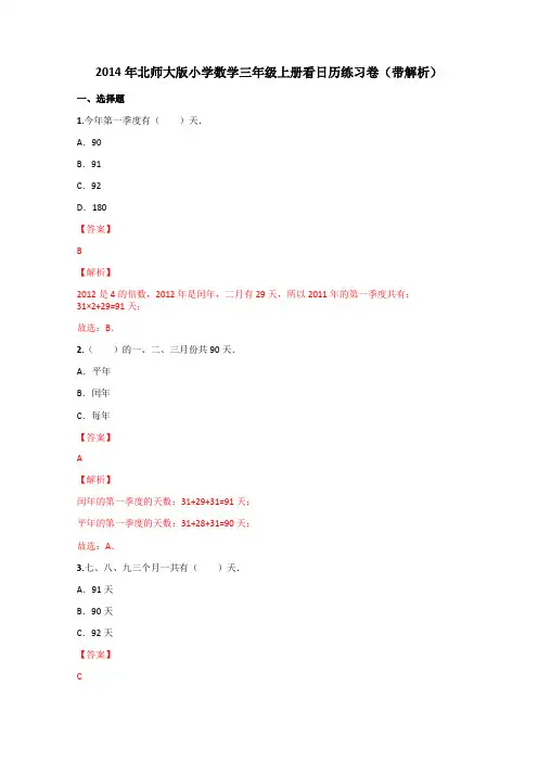 2014年北师大版小学数学三年级上册看日历练习卷(带解析) (1)