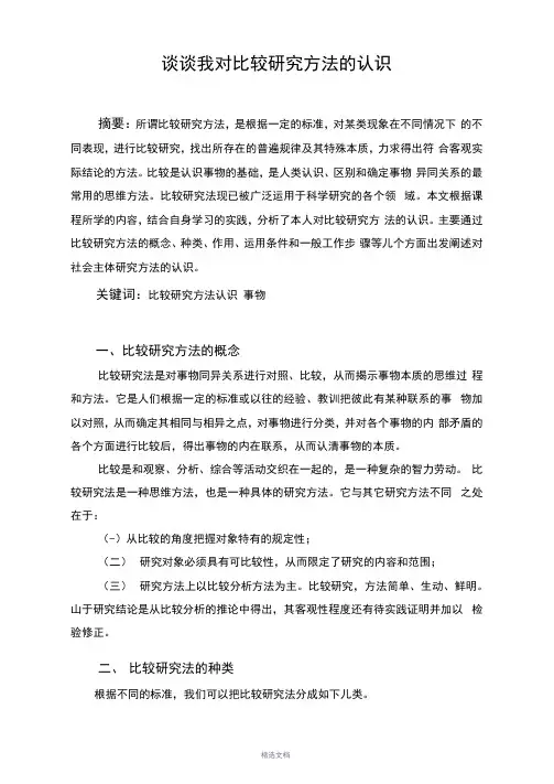 比较研究方法