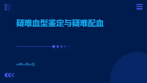 疑难血型鉴定与疑难配血
