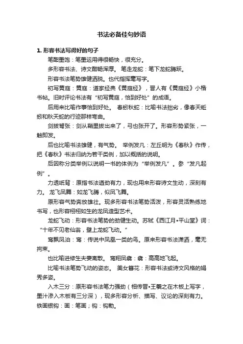 书法必备佳句妙语