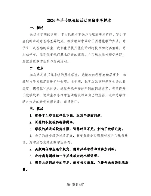 2024年乒乓球社团活动总结参考样本（5篇）