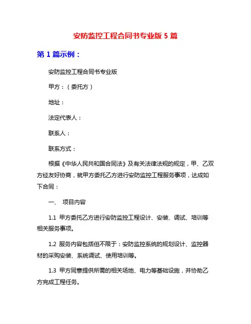 安防监控工程合同书专业版5篇