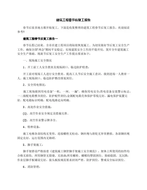 建筑工程春节后复工报告