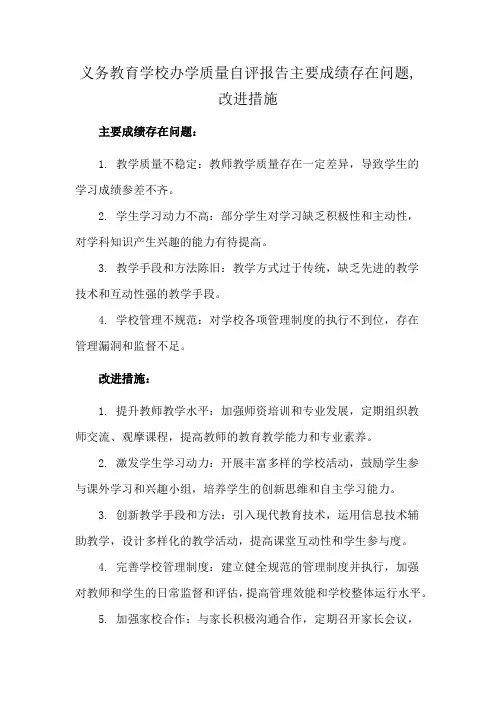 义务教育学校办学质量自评报告主要成绩存在问题,改进措施