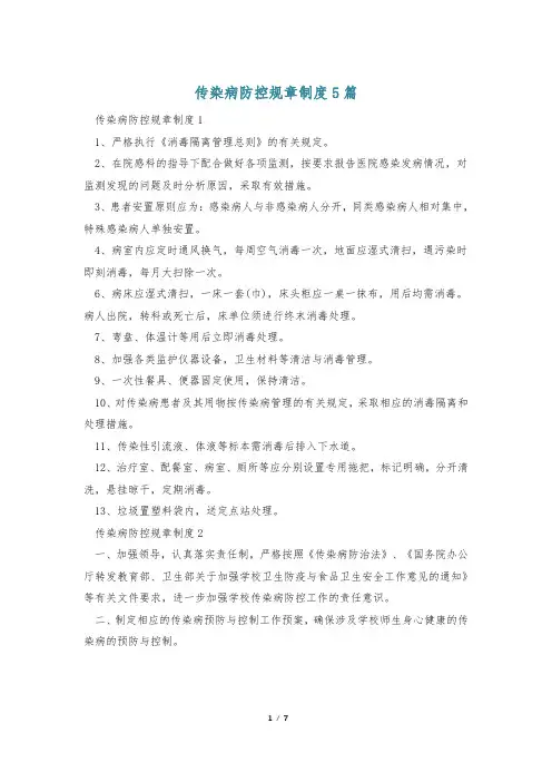 传染病防控规章制度5篇