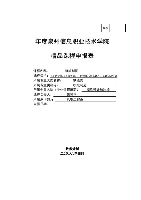 《机械制图》精品课程申报表