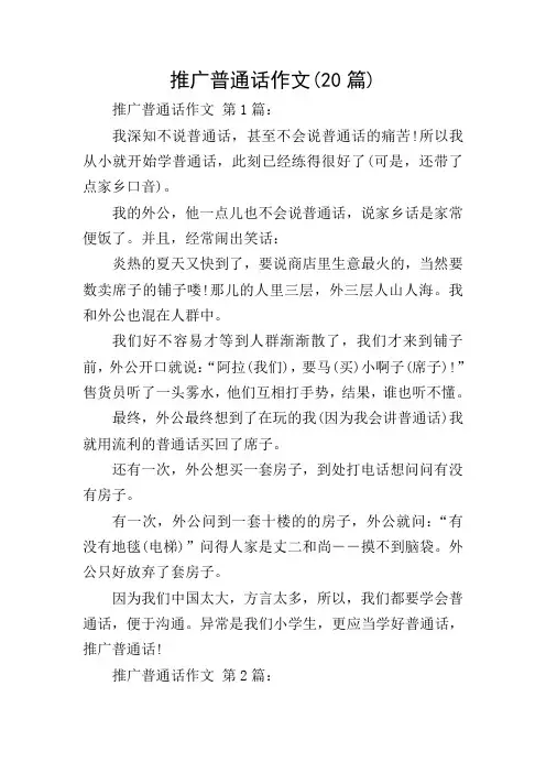 推广普通话作文(20篇)