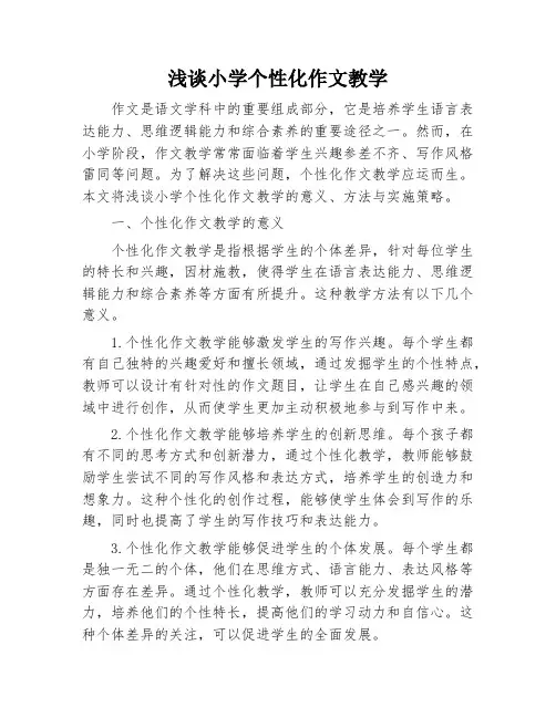 浅谈小学个性化作文教学
