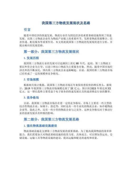 我国第三方物流发展现状及思路