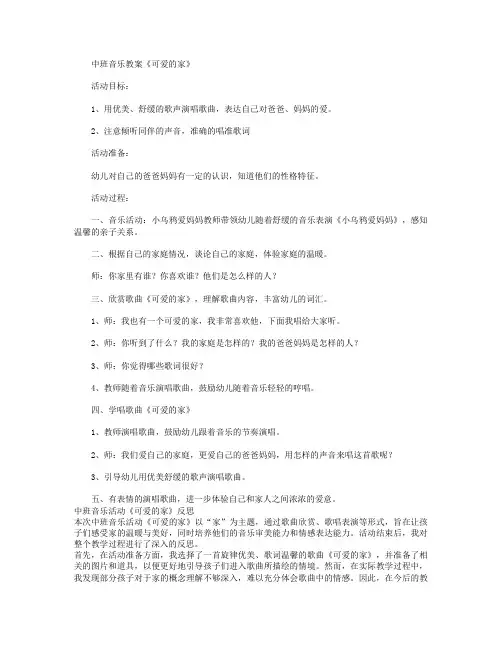 中班音乐：《可爱的家》教案及反思