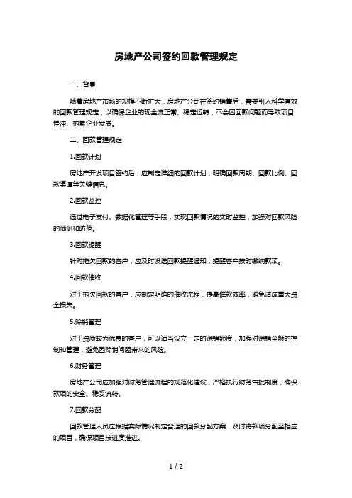 房地产公司签约回款管理规定
