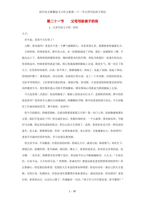 高中语文雏鹰起飞习作文集第二十一节父母写给孩子的信