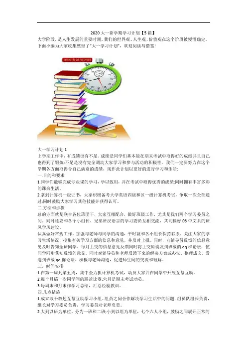 2020大一新学期学习计划【5篇】