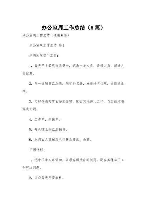 办公室周工作总结(6篇)