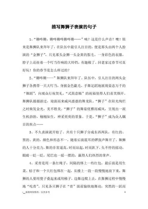 描写舞狮子表演的句子_优美语句