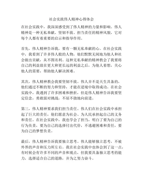 社会实践伟人精神心得体会