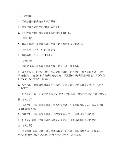 炒骨碎补实验报告