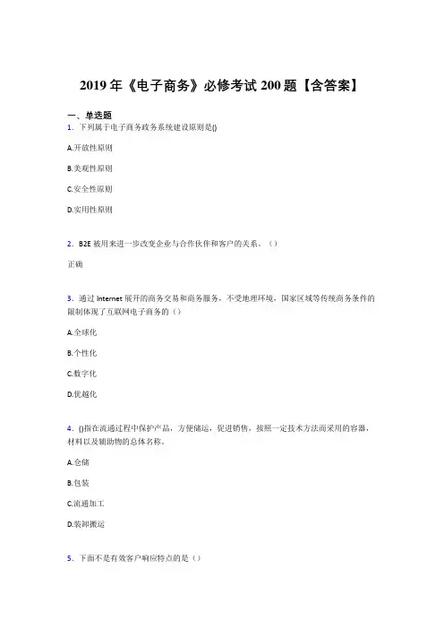 最新版精选2019《电子商务》必修完整版考核题库200题(含参考答案)