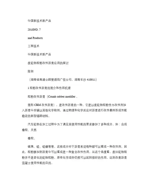 废轮胎胶粉改性沥青应用的探讨解读