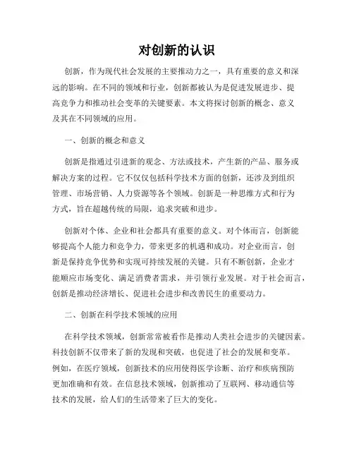 对创新的认识