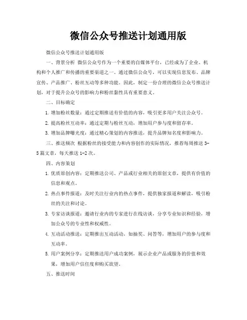 微信公众号推送计划通用版