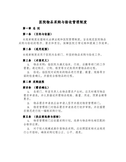 医院物品采购与验收管理制度