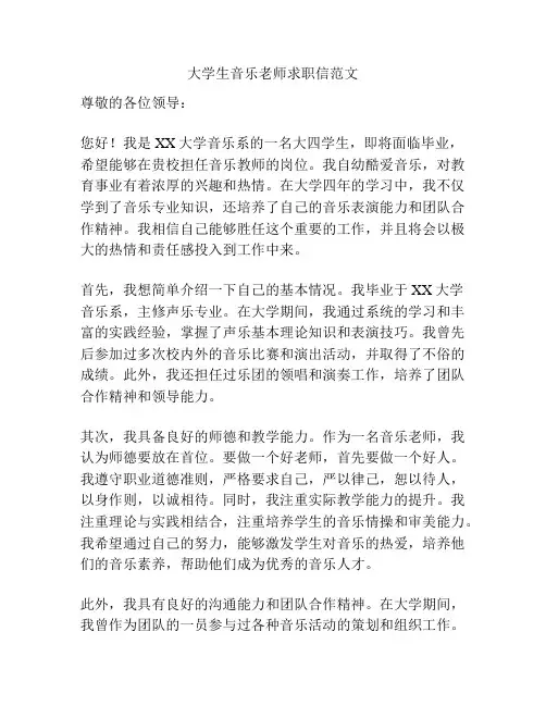 大学生音乐老师求职信范文