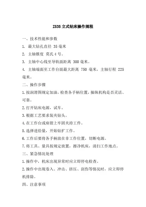 Z535立式钻床操作规程