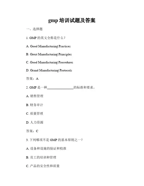 gmp培训试题及答案