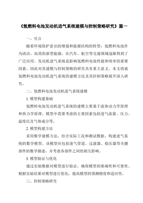 《氢燃料电池发动机进气系统建模与控制策略研究》范文