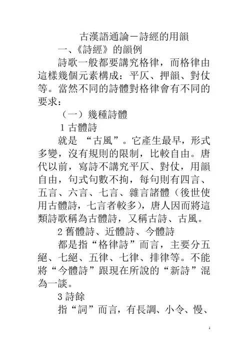 古汉语通论-诗经的用韵