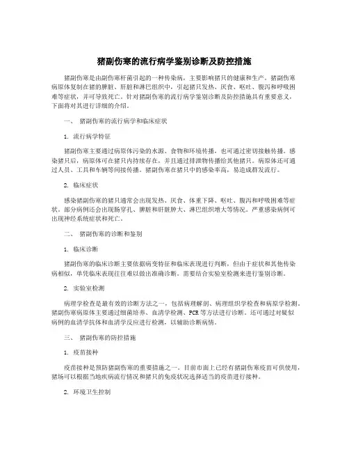 猪副伤寒的流行病学鉴别诊断及防控措施