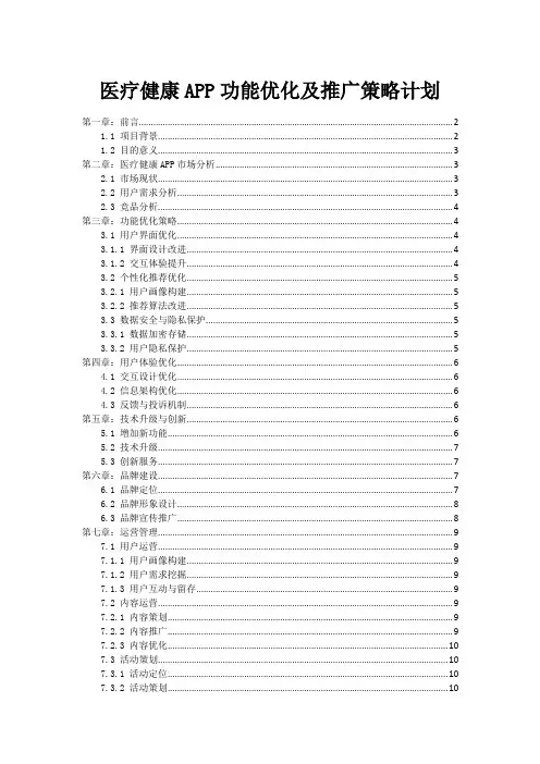 医疗健康APP功能优化及推广策略计划