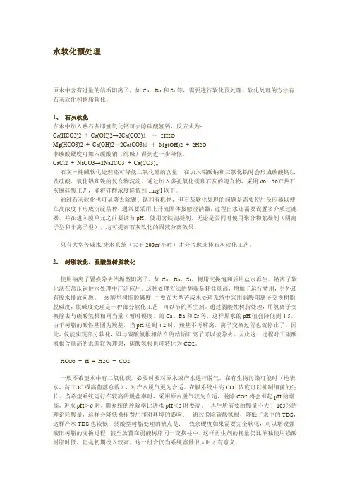 水软化预处理