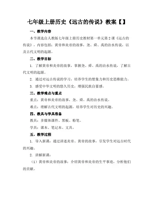 七年级上册历史《远古的传说》教案【】(1)