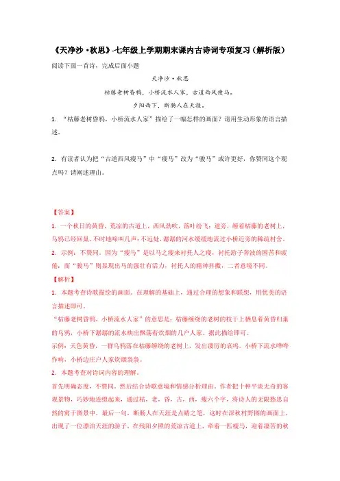 《天净沙 秋思》【2021-2022七上语文期末复习古诗词鉴赏习题精编】(解析版)