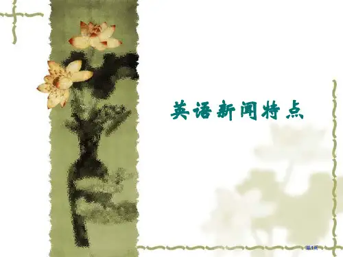 英语新闻的特点英美报刊选读市公开课金奖市赛课一等奖课件
