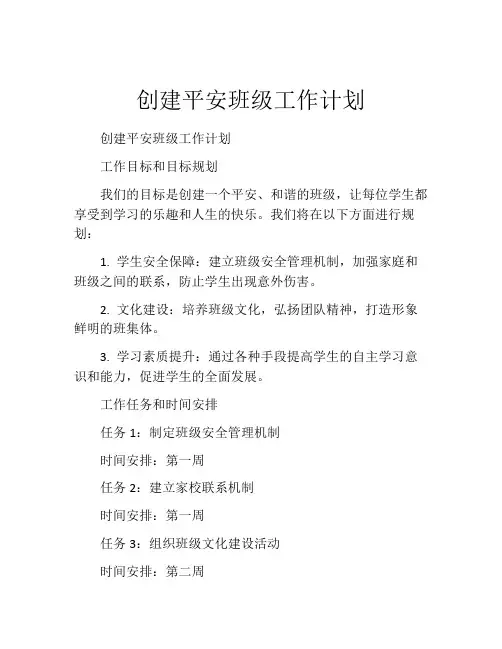 创建平安班级工作计划