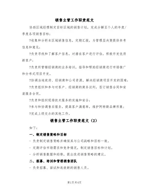 销售主管工作职责范文（3篇）