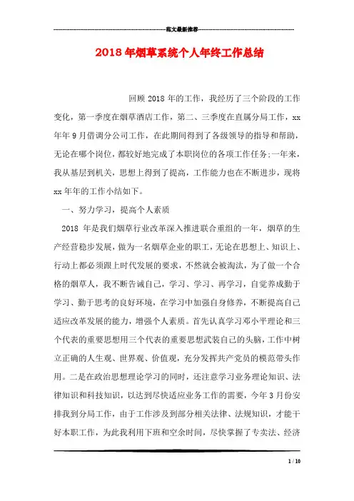 2018年烟草系统个人年终工作总结