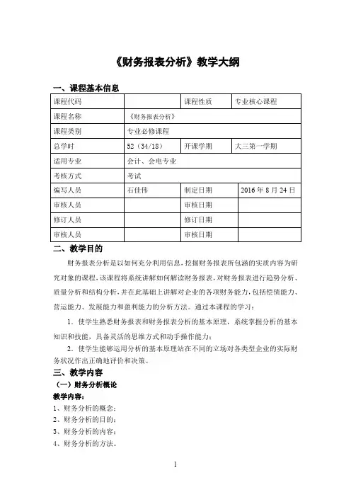 财务报表分析教学大纲