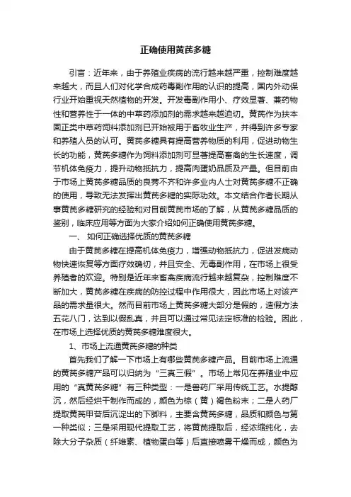 正确使用黄芪多糖