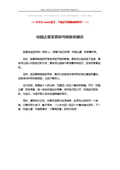 2018年校园之星荣誉称号的获奖感言-word范文 (1页)