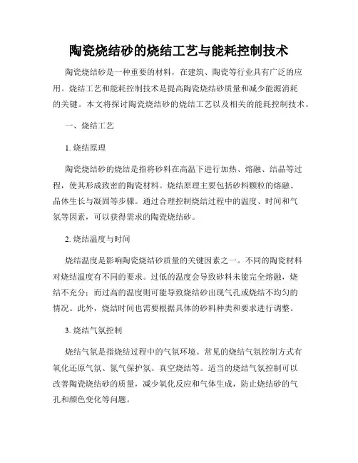 陶瓷烧结砂的烧结工艺与能耗控制技术