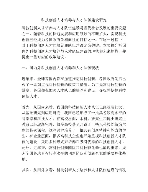 科技创新人才培养与人才队伍建设研究