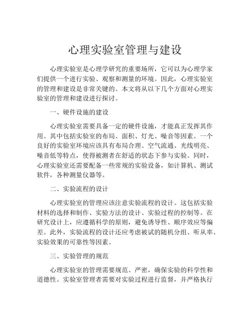 心理实验室管理与建设
