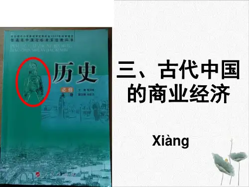 人民版必修二古代中国的商业经济课件25张