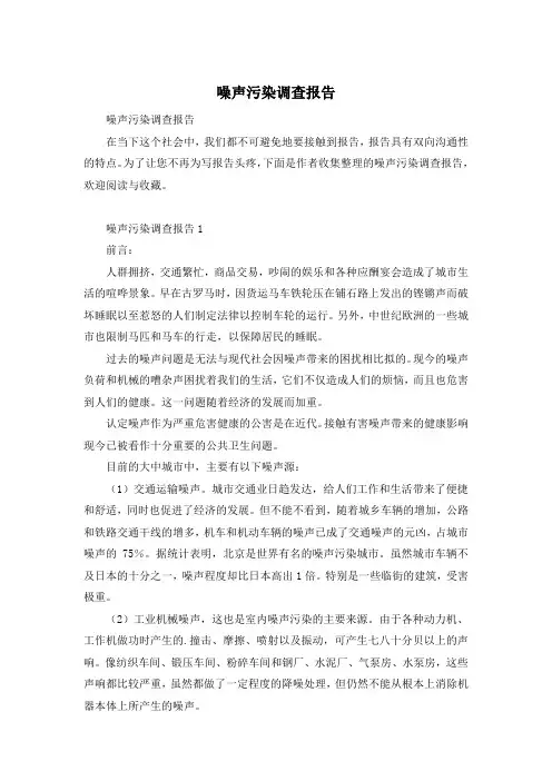 噪声污染调查报告