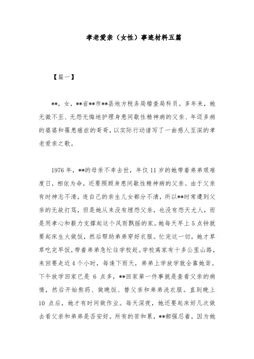 孝老爱亲(女性)事迹材料五篇